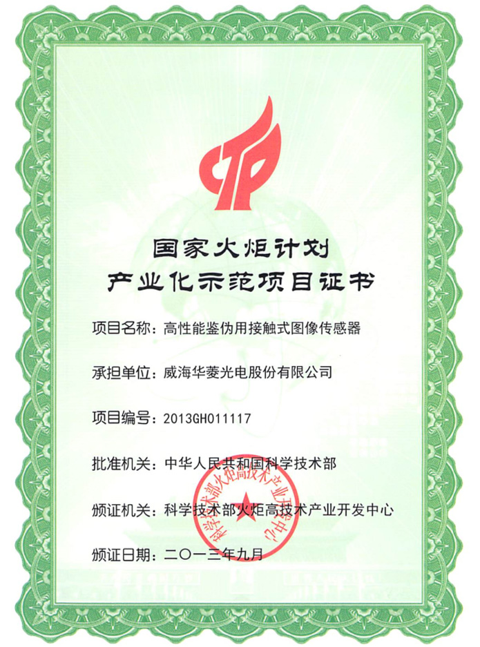 國(guó)家火炬計(jì)劃項(xiàng)目證書