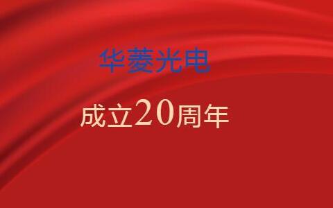 華菱光電20載筑夢(mèng)前行贏創(chuàng)輝煌